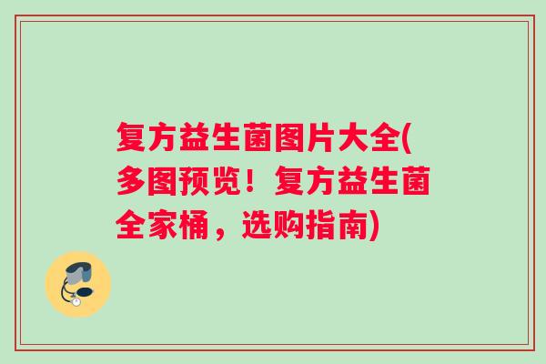 复方益生菌图片大全(多图预览！复方益生菌全家桶，选购指南)