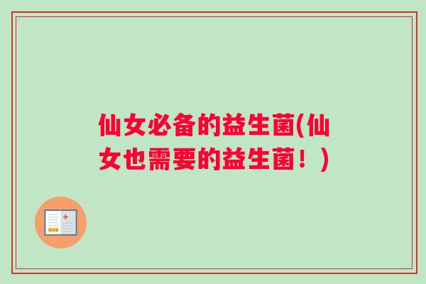 仙女必备的益生菌(仙女也需要的益生菌！)