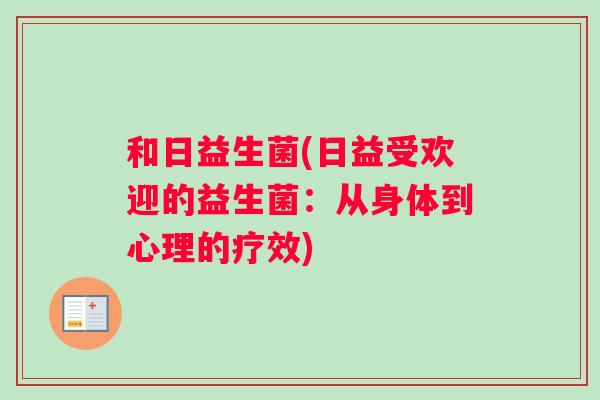 和日益生菌(日益受欢迎的益生菌：从身体到心理的疗效)