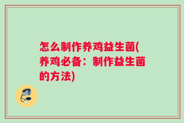 怎么制作养鸡益生菌(养鸡必备：制作益生菌的方法)