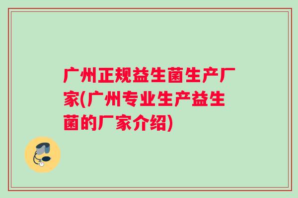 广州正规益生菌生产厂家(广州专业生产益生菌的厂家介绍)