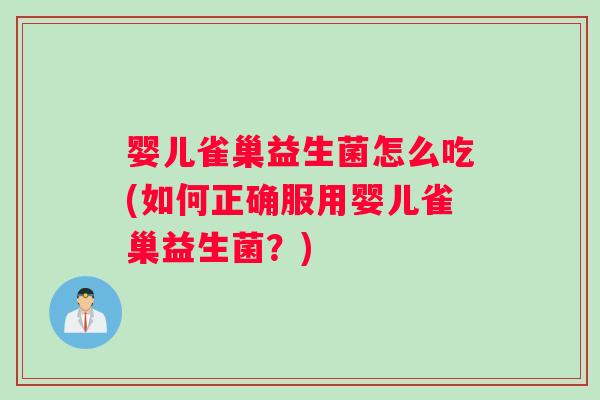婴儿雀巢益生菌怎么吃(如何正确服用婴儿雀巢益生菌?) 婴儿雀巢益生菌怎么吃(如何正确服用婴儿雀巢益生菌?)
