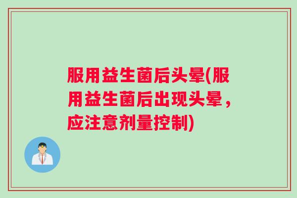 服用益生菌后头晕(服用益生菌后出现头晕，应注意剂量控制)