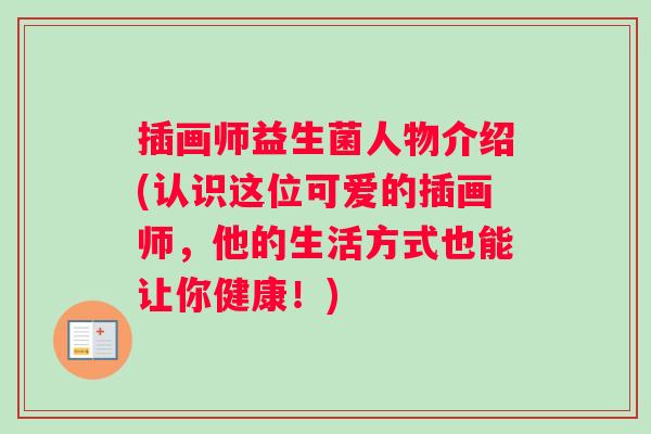 插画师益生菌人物介绍(认识这位可爱的插画师，他的生活方式也能让你健康！)