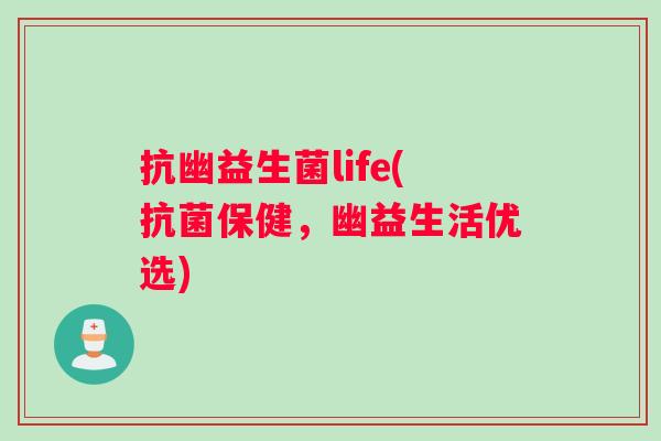 抗幽益生菌life(抗菌保健，幽益生活优选)
