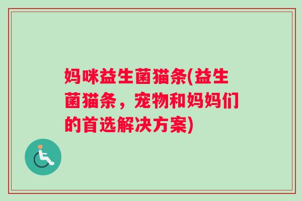 妈咪益生菌猫条(益生菌猫条，宠物和妈妈们的首选解决方案)