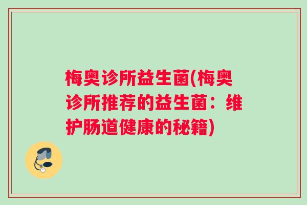 梅奥诊所益生菌(梅奥诊所推荐的益生菌：维护肠道健康的秘籍)