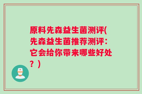 原料先森益生菌测评(先森益生菌推荐测评：它会给你带来哪些好处？)