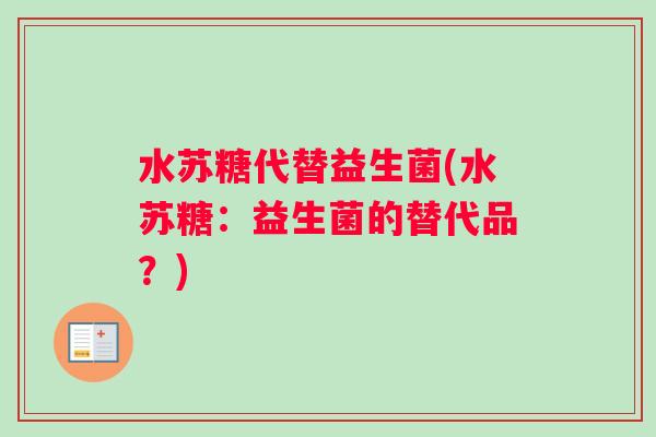 水苏糖代替益生菌(水苏糖：益生菌的替代品？)