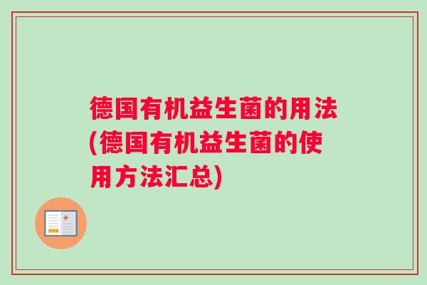 德国有机益生菌的用法(德国有机益生菌的使用方法汇总)