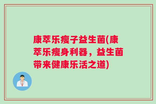 康萃乐瘦子益生菌(康萃乐瘦身利器，益生菌带来健康乐活之道)