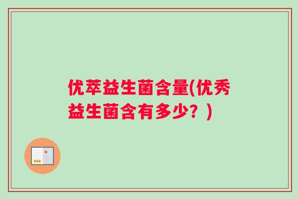优萃益生菌含量(优秀益生菌含有多少？)