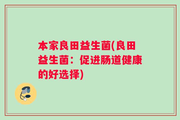 本家良田益生菌(良田益生菌：促进肠道健康的好选择)