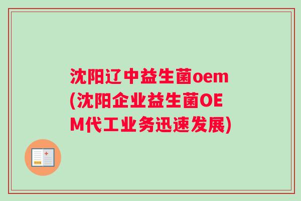 沈阳辽中益生菌oem(沈阳企业益生菌OEM代工业务迅速发展) 沈阳辽中益生菌oem(沈阳企业益生菌OEM代工业务迅速发展)