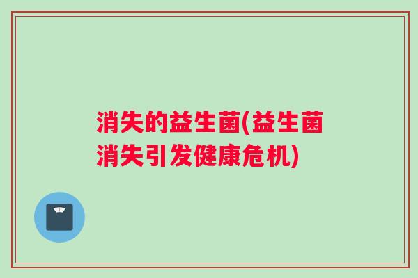 消失的益生菌(益生菌消失引发健康危机) 消失的益生菌(益生菌消失引发健康危机)