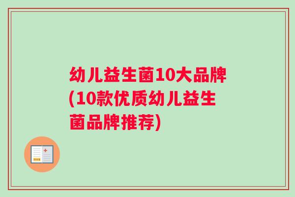 幼儿益生菌10大品牌(10款优质幼儿益生菌品牌推荐) 幼儿益生菌10大品牌(10款优质幼儿益生菌品牌推荐)