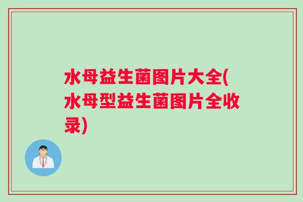 水母益生菌图片大全(水母型益生菌图片全收录)