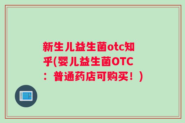 新生儿益生菌otc知乎(婴儿益生菌OTC：普通药店可购买！)
