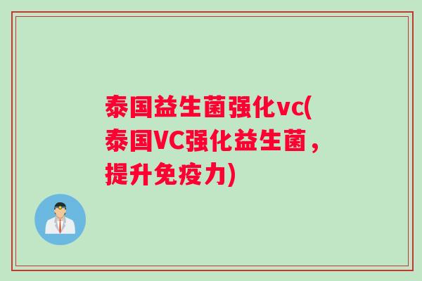 泰国益生菌强化vc(泰国VC强化益生菌，提升免疫力)