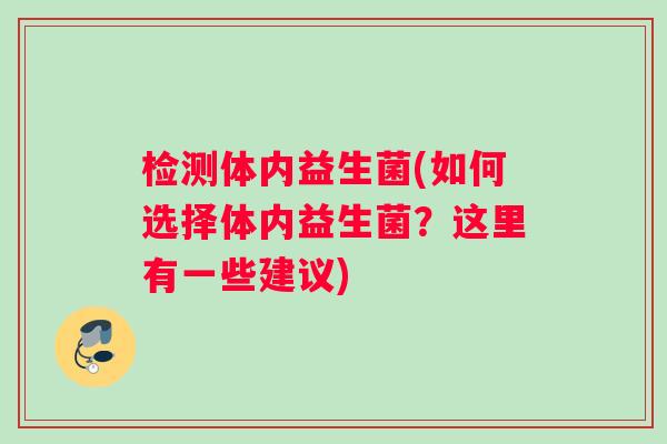 检测体内益生菌(如何选择体内益生菌？这里有一些建议)