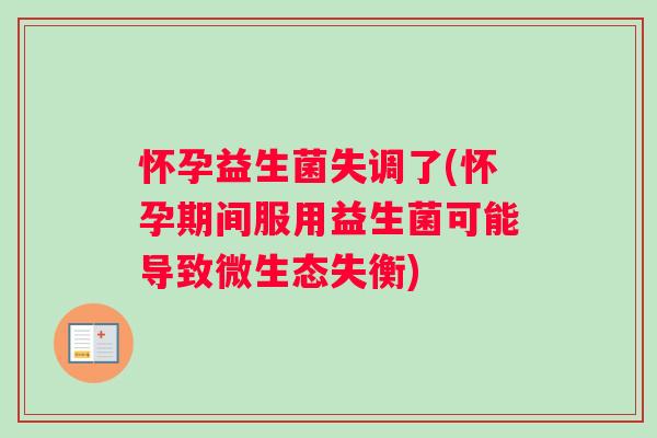怀孕益生菌失调了(怀孕期间服用益生菌可能导致微生态失衡)