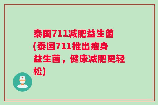 泰国711减肥益生菌(泰国711推出瘦身益生菌，健康减肥更轻松)