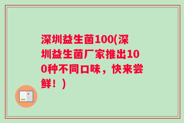深圳益生菌100(深圳益生菌厂家推出100种不同口味，快来尝鲜！)