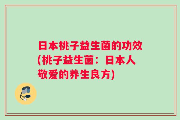 日本桃子益生菌的功效(桃子益生菌：日本人敬爱的养生良方)