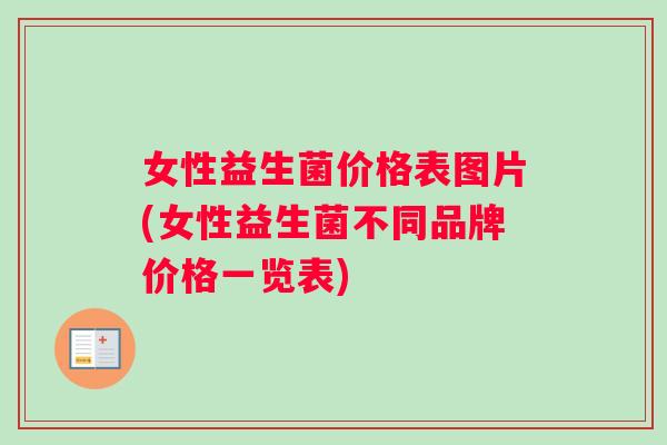 女性益生菌价格表图片(女性益生菌不同品牌价格一览表)