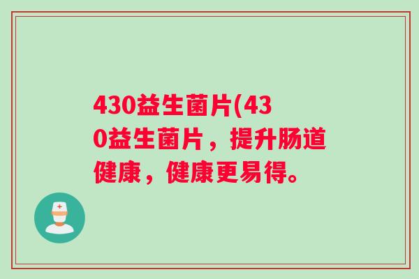 430益生菌片(430益生菌片，提升肠道健康，健康更易得。