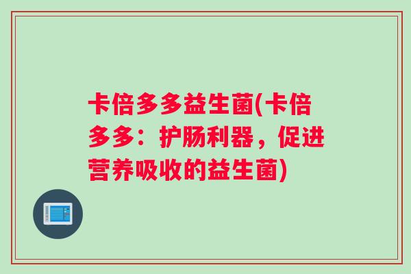 卡倍多多益生菌(卡倍多多：护肠利器，促进营养吸收的益生菌)