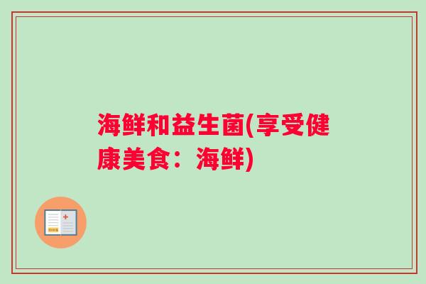海鲜和益生菌(享受健康美食：海鲜)
