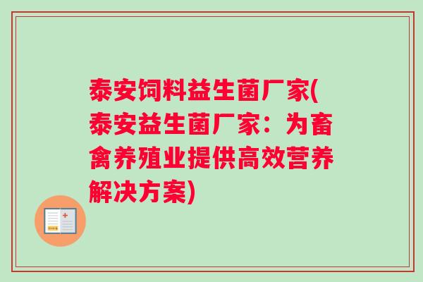 泰安饲料益生菌厂家(泰安益生菌厂家：为畜禽养殖业提供高效营养解决方案)