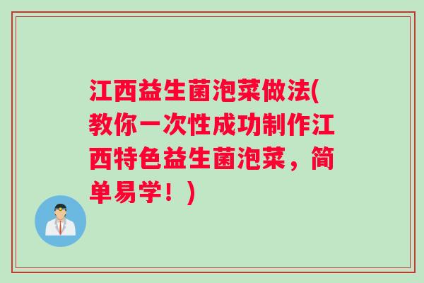 江西益生菌泡菜做法(教你一次性成功制作江西特色益生菌泡菜，简单易学！)