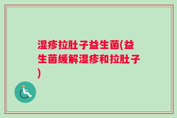 拉肚子益生菌(益生菌缓解和拉肚子) 拉肚子益生菌(益生菌缓解和拉肚子)