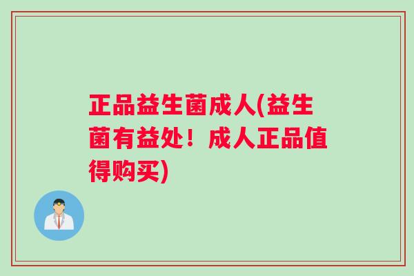 正品益生菌成人(益生菌有益处！成人正品值得购买)