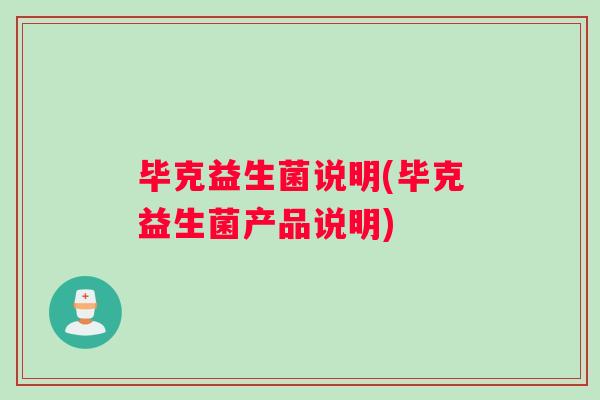 毕克益生菌说明(毕克益生菌产品说明)