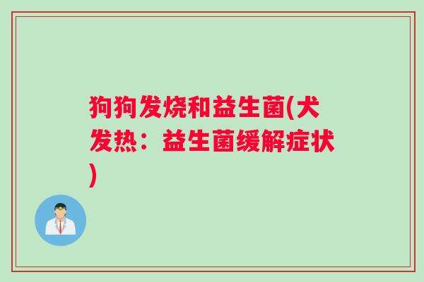 狗狗发烧和益生菌(犬发热：益生菌缓解症状)