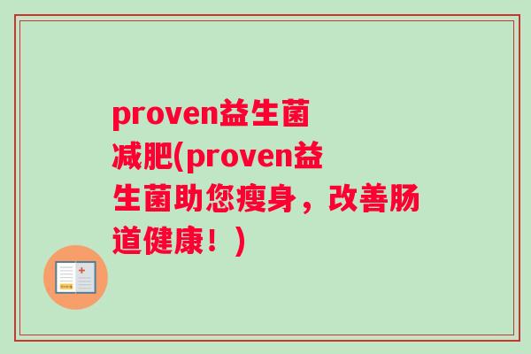 proven益生菌 减肥(proven益生菌助您瘦身，改善肠道健康！)