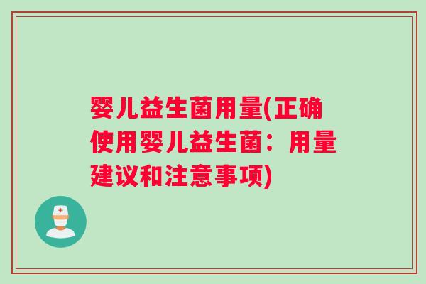 婴儿益生菌用量(正确使用婴儿益生菌：用量建议和注意事项)