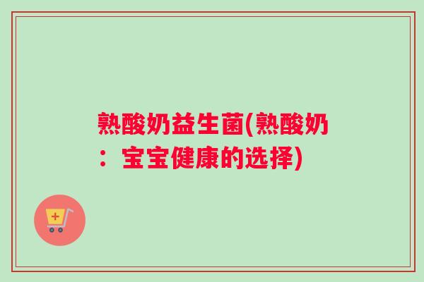 熟酸奶益生菌(熟酸奶：宝宝健康的选择)