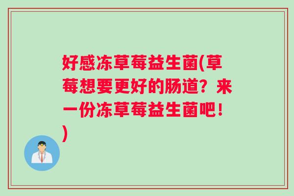 好感冻草莓益生菌(草莓想要更好的肠道？来一份冻草莓益生菌吧！)