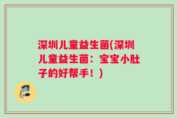 深圳儿童益生菌(深圳儿童益生菌：宝宝小肚子的好帮手！)