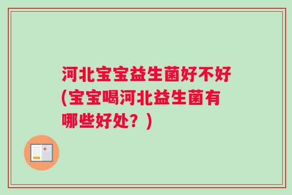 河北宝宝益生菌好不好(宝宝喝河北益生菌有哪些好处？)
