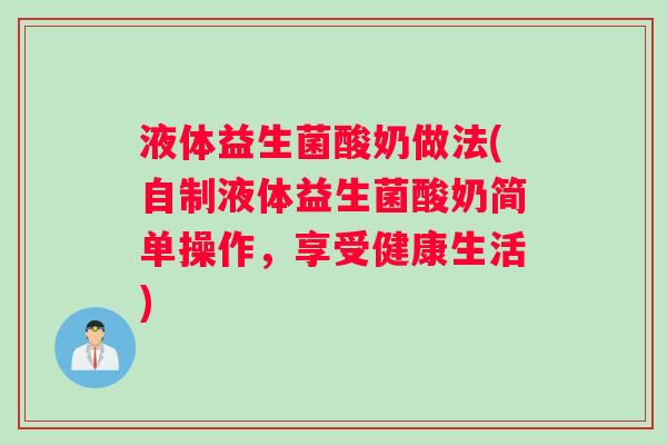 液体益生菌酸奶做法(自制液体益生菌酸奶简单操作，享受健康生活)