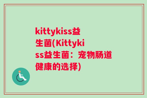 kittykiss益生菌(Kittykiss益生菌：宠物肠道健康的选择)