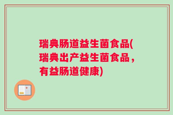 瑞典肠道益生菌食品(瑞典出产益生菌食品，有益肠道健康)