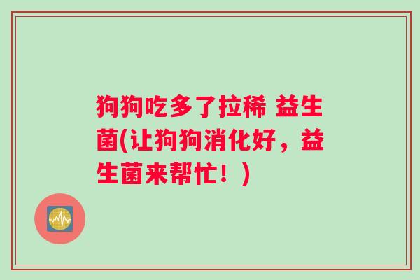 狗狗吃多了拉稀 益生菌(让狗狗消化好，益生菌来帮忙！)