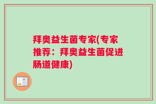 拜奥益生菌专家(专家推荐:拜奥益生菌促进肠道健康) 拜奥益生菌专家(专家推荐:拜奥益生菌促进肠道健康)