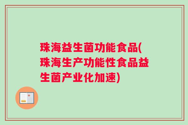 珠海益生菌功能食品(珠海生产功能性食品益生菌产业化加速)